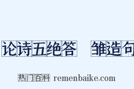 论诗五绝答鹓雏造句是什么意思的图片